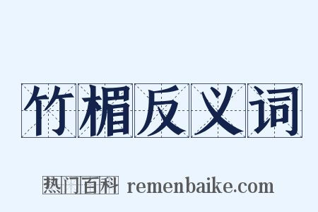 竹楣反义词是什么意思的图片